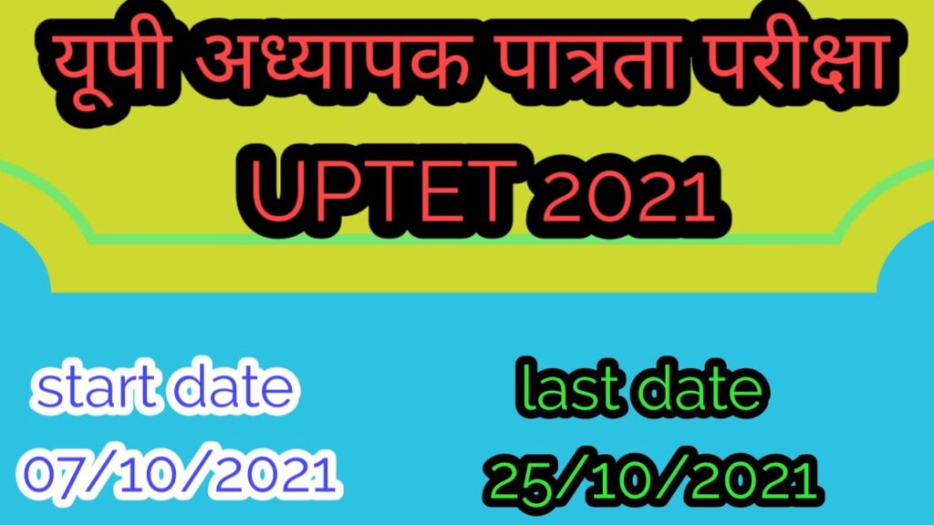 यू पी अध्यापक पात्रता परीक्षा UPTET 2021