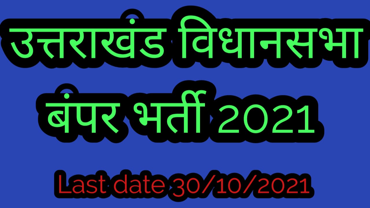 Uttrakhand Vidhan Sabha 33 Post Recruitment 2021