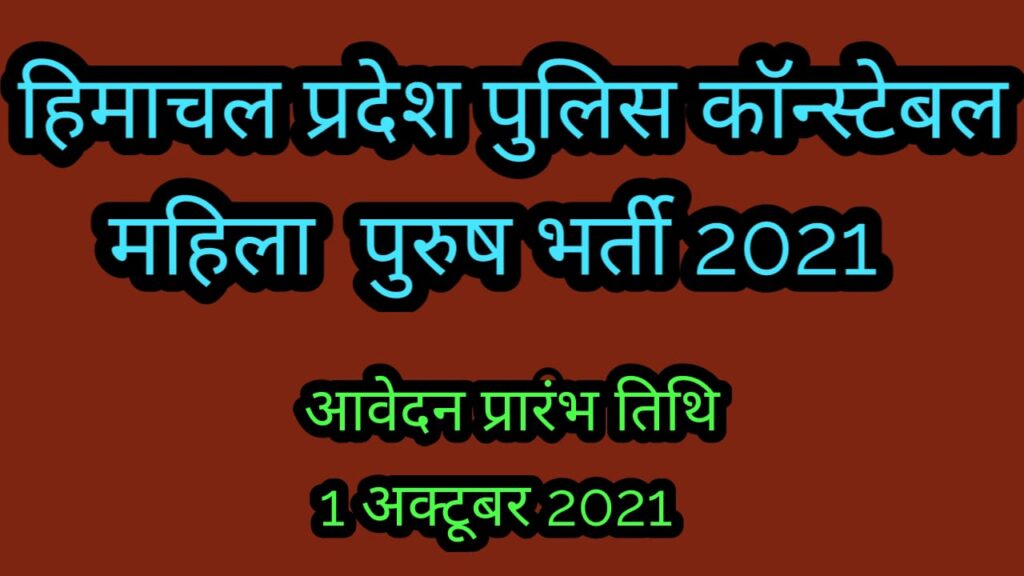 हिमाचल प्रदेश पुलिस कांस्टेबल भर्ती 2021