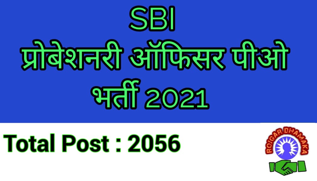 SBI 2056 पीओ भर्ती 2021