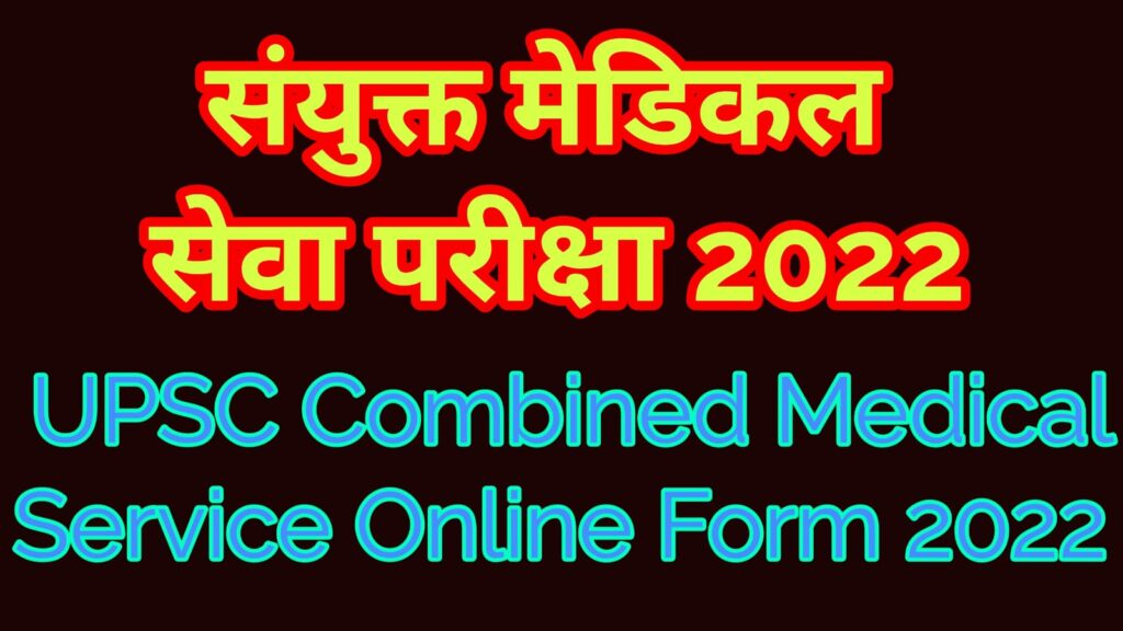 UPSC Combined Medical Service Online Form 2022