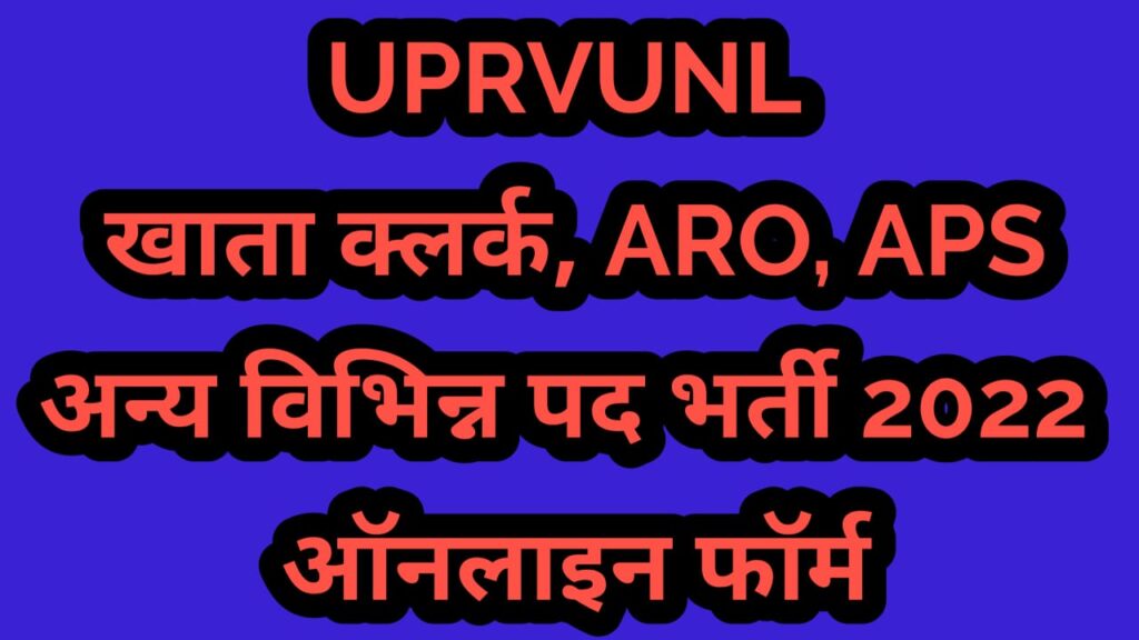 UPPPCL Personnel Officer ARO Recruitment 2022