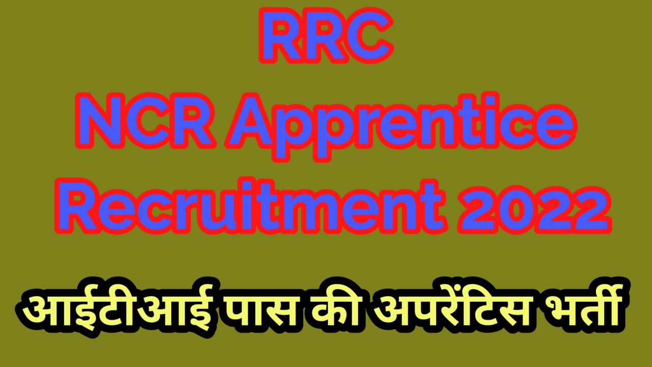 RRC NCR Apprentice Recruitment 2022