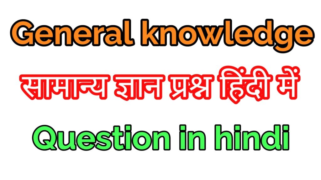 general knowledge question in hindi
