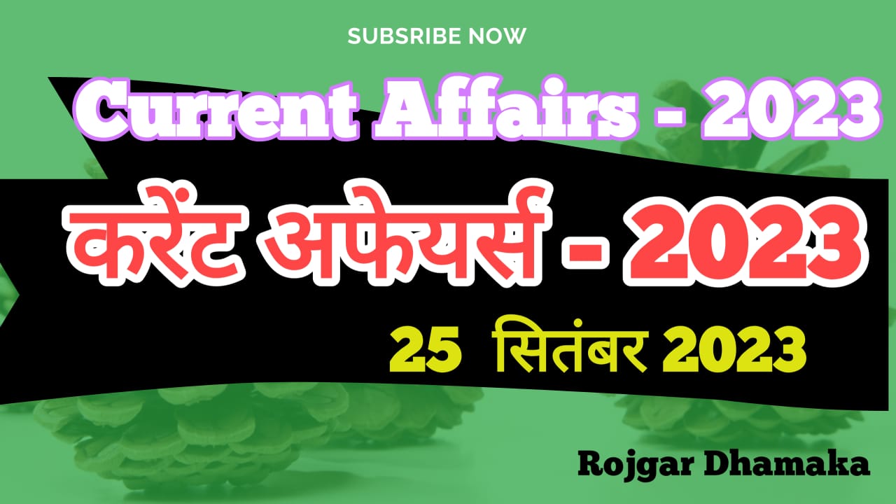 26 September 2023 Current Affairs in Hindi