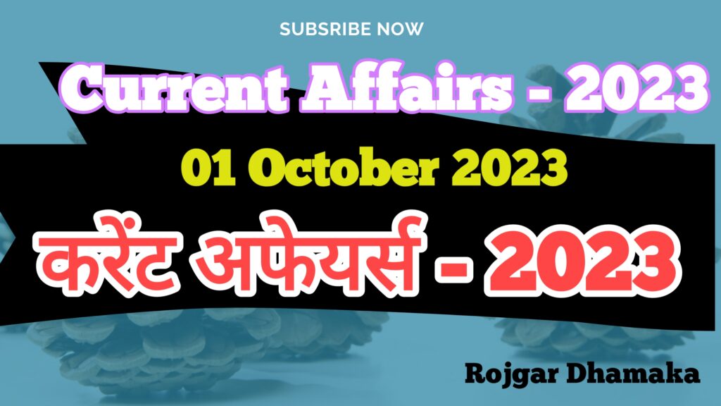 01 October 2023 Current Affairs in Hindi