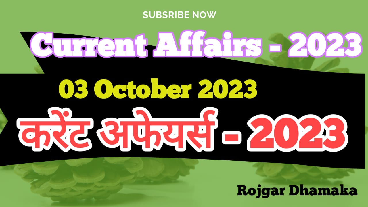 Current Affairs Quiz in Hindi for 03 October 2023