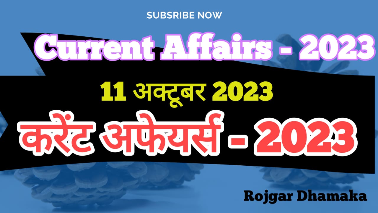 11 October 2023 Current Affairs in Hindi