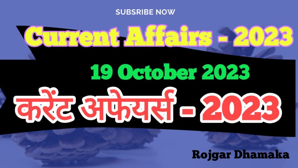 19 October 2023 Current Affairs in hindi