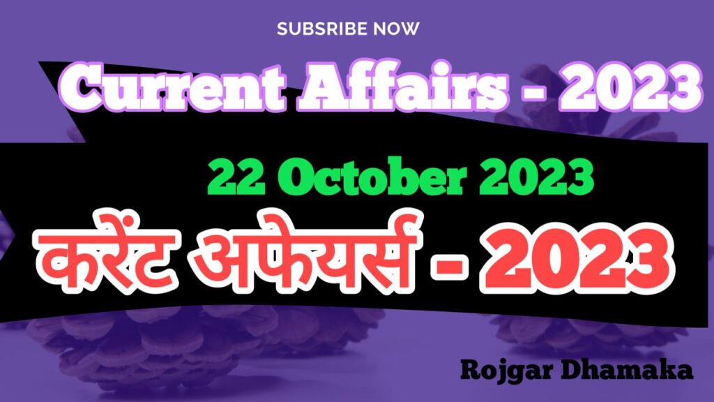 22 October Current Affairs in Hindi