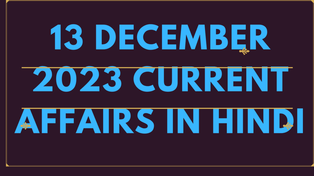 13 december 2023 current affairs in hindi
