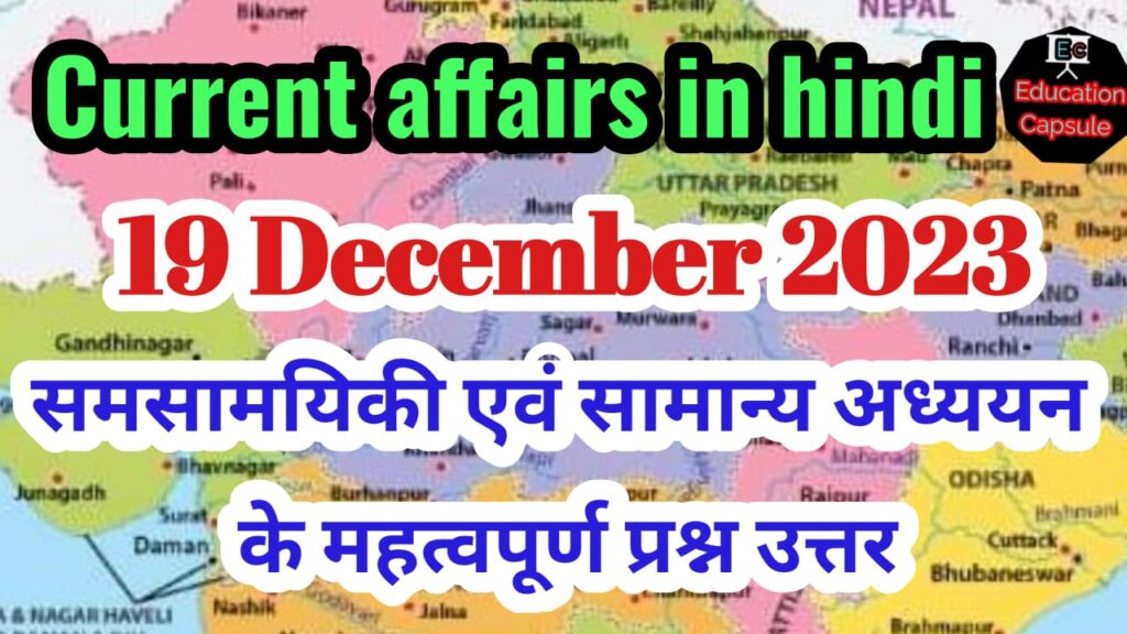 19 december 2023 current affairs in hindi