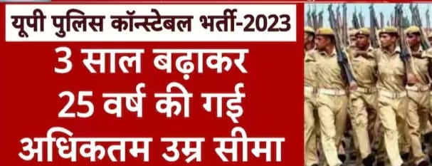 Up police Age Relaxation 2023