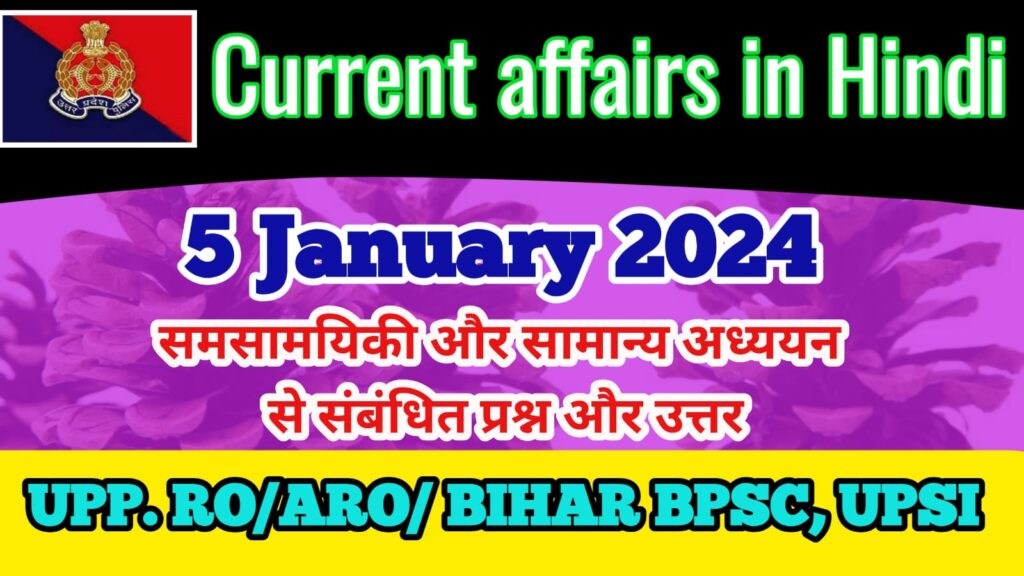 Current affairs in hindi 05 January