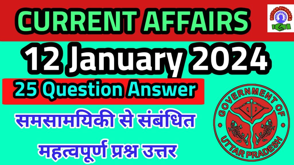 12 January 2024 Current affairs in hindi