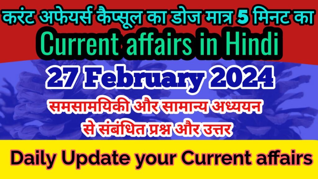 27 February 2024 Current affairs in hindi